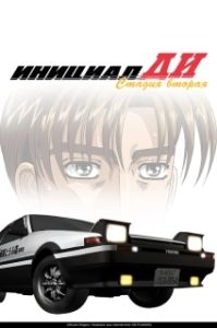 Постер Инициал Ди (Initial D: Second Stage)