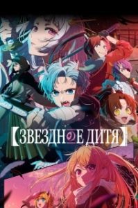 Постер Ребёнок айдола (Oshi no Ko)