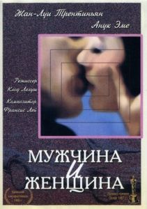 Постер Мужчина и женщина (Un homme et une femme)