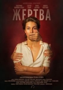 Постер Жертва (Victim)