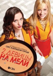 Постер Две девицы на мели (2 Broke Girls)