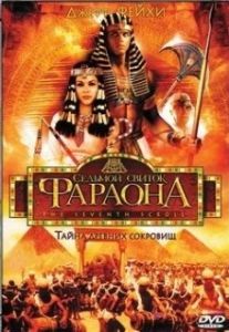 Постер Седьмой свиток фараона (The Seventh Scroll)