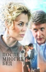 Постер После многих бед 