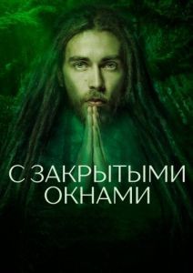 Постер С закрытыми окнами 