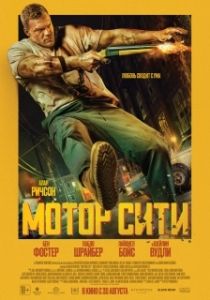 Постер Мотор Сити (Motor City)