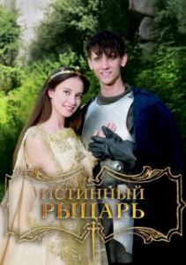 Постер Истинный рыцарь (Pravý rytír)