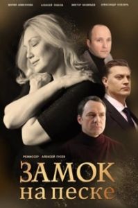 Постер Замок на песке 