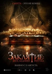 Постер Заклятие: Последний ритуал (Tomb Watcher)