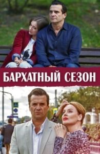 Постер Бархатный сезон 