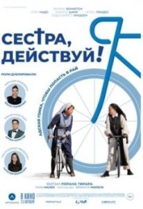 Постер Сестра, действуй! (Juste ciel!)