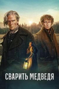 Постер Сварить медведя (Koka björn)