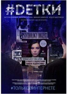 Постер #Dетки 