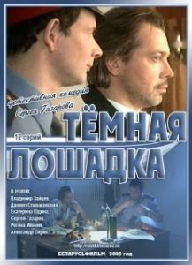 Постер Темная лошадка 