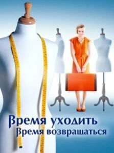 Постер Время уходить, время возвращаться 