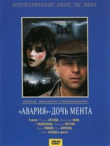 Постер «Авария» - дочь мента 