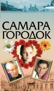 Постер Самара-городок 