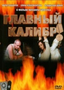 Постер Главный калибр 