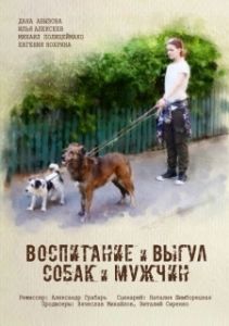 Постер Воспитание и выгул собак и мужчин 