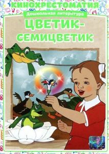 Постер Цветик-Семицветик 