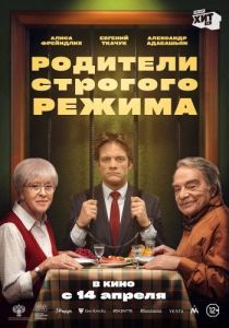 Постер Родители строгого режима 
