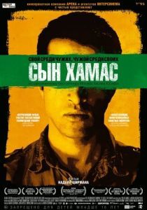 Постер Сын Хамас (The Green Prince)