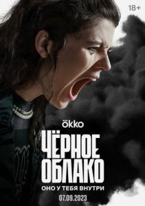 Постер Чёрное облако 