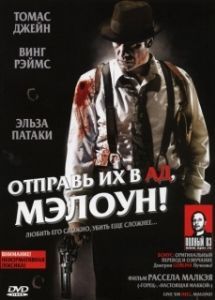 Постер Отправь их в ад, Мэлоун! (Give 'em Hell Malone)