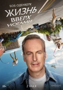 Постер Жизнь вверх ногами (Life Upside Down)