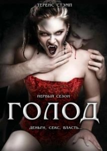 Постер Голод (The Hunger)