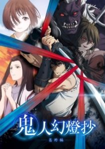 Постер Хроники людей и демонов (Kijin Gentoushou)