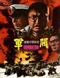Постер Поворотный момент в истории Сёва: Милитаристы (Turning Point of Showa History: The Militarists)