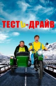 Постер Тесть-Драйв (Test-drayv)
