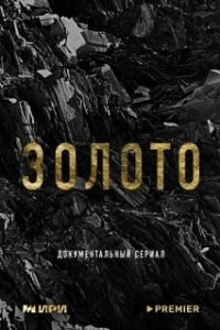 Постер Золото 