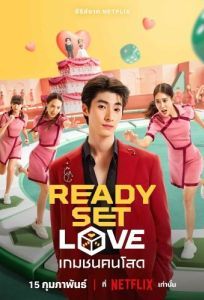 Постер На старт, внимание, любовь (Ready, Set, Love)