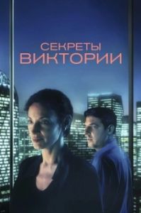 Постер Система Виктории (Le système Victoria)