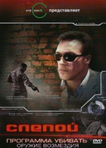 Постер Слепой 3: Программа убивать 