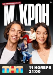 Постер Макрон 