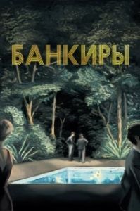 Постер Банкиры (Azor)