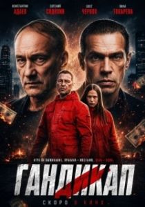 Постер Гандикап (Гандикап)