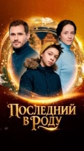 Постер Последний в роду 