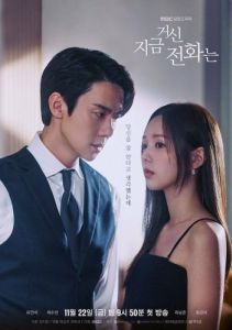 Постер Набранный Вами номер (Jigeum geosin jeonhwaneun)