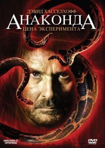 Постер Анаконда 3: Цена эксперимента (Anaconda: Offspring)