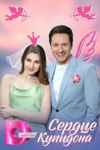 Постер Сердце Купидона 
