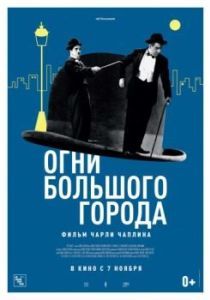 Постер Огни большого города (City Lights)
