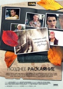 Постер Позднее раскаяние 