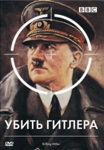 Постер BBC: Убить Гитлера (Killing Hitler)