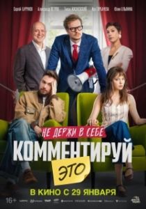 Постер Комментируй это (Комментируй это)