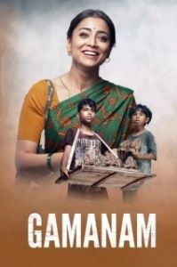Постер Скитающиеся (Gamanam)