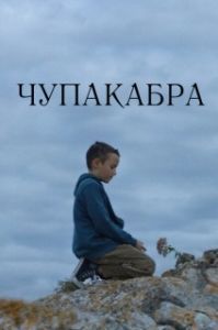 Постер Чупакабра (Chupacabra)
