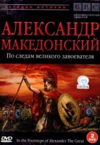 Постер BBC: Александр Македонский. По следам великого завоевателя (In the Footsteps of Alexander the Great)